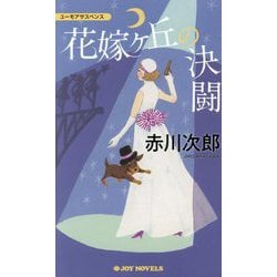 花嫁ケ丘の決闘―ユーモアサスペンス(JOY NOVELS) [新書]