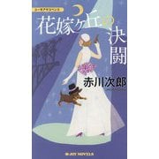 花嫁ケ丘の決闘―ユーモアサスペンス(JOY NOVELS) [新書]