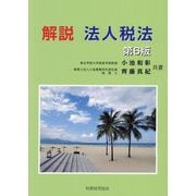 解説法人税法 第6版 [単行本]