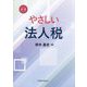やさしい法人税〈2024新版〉 [単行本]