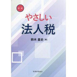 やさしい法人税〈2024新版〉 [単行本]