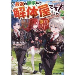 最強の職業は解体屋です!〈2〉―ゴミだと思っていたエクストラスキル『解体』が実は超有能でした(アルファライト文庫) [文庫]