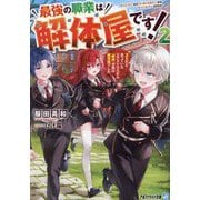 最強の職業は解体屋です!〈2〉―ゴミだと思っていたエクストラスキル『解体』が実は超有能でした(アルファライト文庫) [文庫]