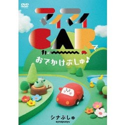 シナぷしゅ マイマイCARで おでかけぷしゅ♪ [DVD]