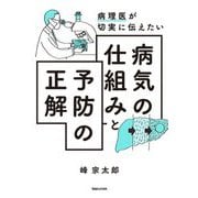 病理医が切実に伝えたい病気の仕組みと予防の正解 [単行本]