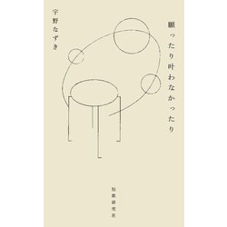 願ったり叶わなかったり [単行本]
