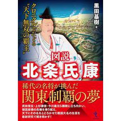 図説　北条氏康－クロニクルでたどる〝天下無双の覇主〟 [単行本]