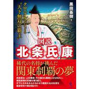 図説　北条氏康－クロニクルでたどる〝天下無双の覇主〟 [単行本]