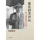 藤枝静男評伝－私小説作家の日常 [単行本]