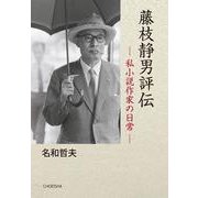 藤枝静男評伝－私小説作家の日常 [単行本]