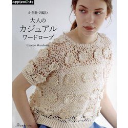 かぎ針で編む大人のカジュアルワードローブ [単行本]