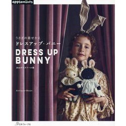 うさぎの着せかえドレスアップ・バニー―26cmサイズドール服 [単行本]