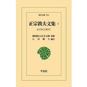 正宗敦夫文集〈1〉―ふぐらにこもりて(東洋文庫) [文庫]