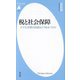 税と社会保障―少子化対策の財源はどうあるべきか(平凡社新書) [新書]