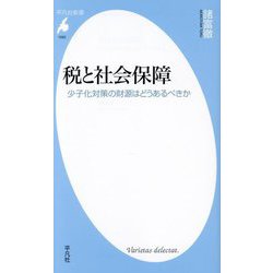 税と社会保障―少子化対策の財源はどうあるべきか(平凡社新書) [新書]