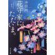 花守家に、ただいま。―星合わせの庭先で(ポプラ文庫) [文庫]