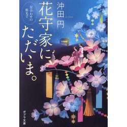 花守家に、ただいま。―星合わせの庭先で(ポプラ文庫) [文庫]