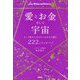 愛とお金そして宇宙―もっと豊かに生きたいあなたに贈る222のメッセージ [単行本]