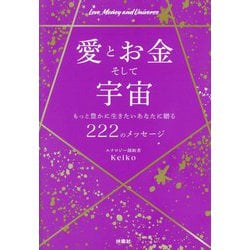 愛とお金そして宇宙―もっと豊かに生きたいあなたに贈る222のメッセージ [単行本]