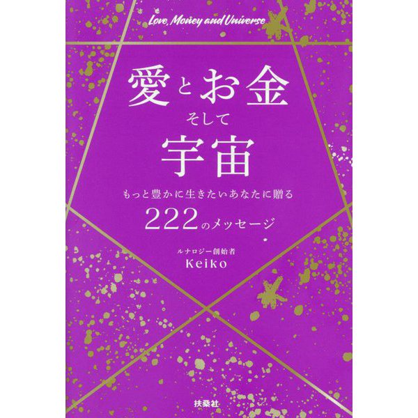 愛とお金そして宇宙―もっと豊かに生きたいあなたに贈る222のメッセージ [単行本]Ω