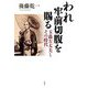 われ牢前切腹を賜る―玉蟲左太夫とその時代 [単行本]