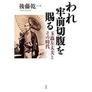 われ牢前切腹を賜る―玉蟲左太夫とその時代 [単行本]