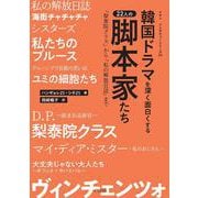 韓国ドラマを深く面白くする22人の脚本家たち－「梨泰院クラス」から「私の解放日誌」まで(クオン　インタビューシリーズ<04>) [単行本]