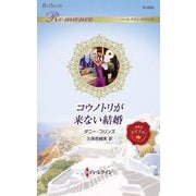 コウノトリが来ない結婚(ハーレクイン・ロマンス) [新書]