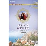 ホテル王と秘密のメイド(ハーレクイン・ロマンス―純潔のシンデレラ) [新書]