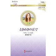 ときめきの丘で(ハーレクイン・ロマンス―伝説の名作選) [新書]