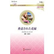 脅迫された花嫁(ハーレクイン・ロマンス―伝説の名作選) [新書]
