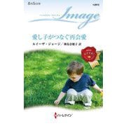 愛し子がつなぐ再会愛(ハーレクイン・イマージュ) [新書]