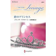 絆のプリンセス(ハーレクイン・イマージュ―至福の名作選) [新書]