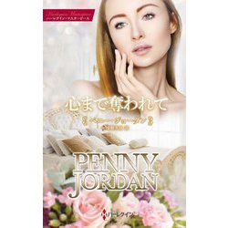 心まで奪われて(ハーレクイン・マスターピース―特選ペニー・ジョーダン) [新書]