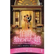 伯爵に拾われた娘(ハーレクイン・ヒストリカル・スペシャル) [新書]