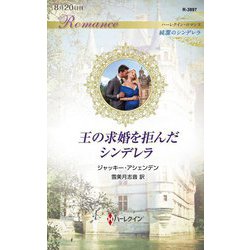 王の求婚を拒んだシンデレラ(ハーレクイン・ロマンス―純潔のシンデレラ) [新書]