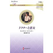ドクターと悪女(ハーレクイン・ロマンス―伝説の名作選) [新書]