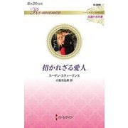 招かれざる愛人(ハーレクイン・ロマンス―伝説の名作選) [新書]