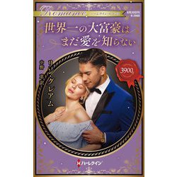 世界一の大富豪はまだ愛を知らない(ハーレクイン・ロマンス) [新書]