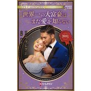 世界一の大富豪はまだ愛を知らない(ハーレクイン・ロマンス) [新書]
