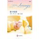愛の岐路(ハーレクイン・イマージュ―至福の名作選) [新書]