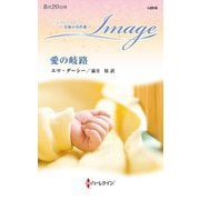 愛の岐路(ハーレクイン・イマージュ―至福の名作選) [新書]