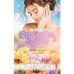 スター作家傑作選 愛は心の瞳で、心の声で [新書]
