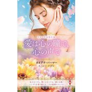 スター作家傑作選 愛は心の瞳で、心の声で [新書]