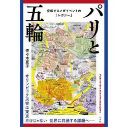 パリと五輪－空転するメガイベントの「レガシー」 [単行本]