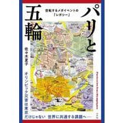 パリと五輪－空転するメガイベントの「レガシー」 [単行本]