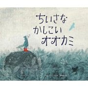 ちいさなかしこいオオカミ [絵本]