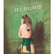 ジャコミニュス・ゲンズボルーのゆたかな時間―命がきえるときおもうこと [絵本]