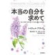 本当の自分を求めて―私に出会う日を信じて生きる6人の物語 [単行本]