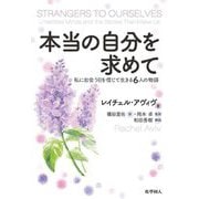 本当の自分を求めて―私に出会う日を信じて生きる6人の物語 [単行本]